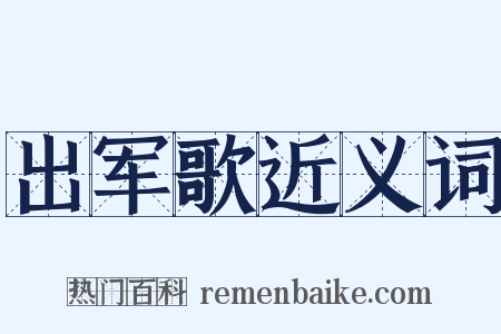 出军歌近义词是什么意思的图片